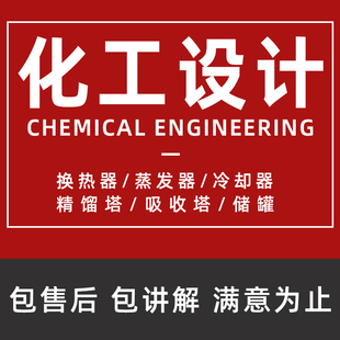 化工设计aspen代画大赛原理课程精馏塔换热器储罐CAD图代做说明书