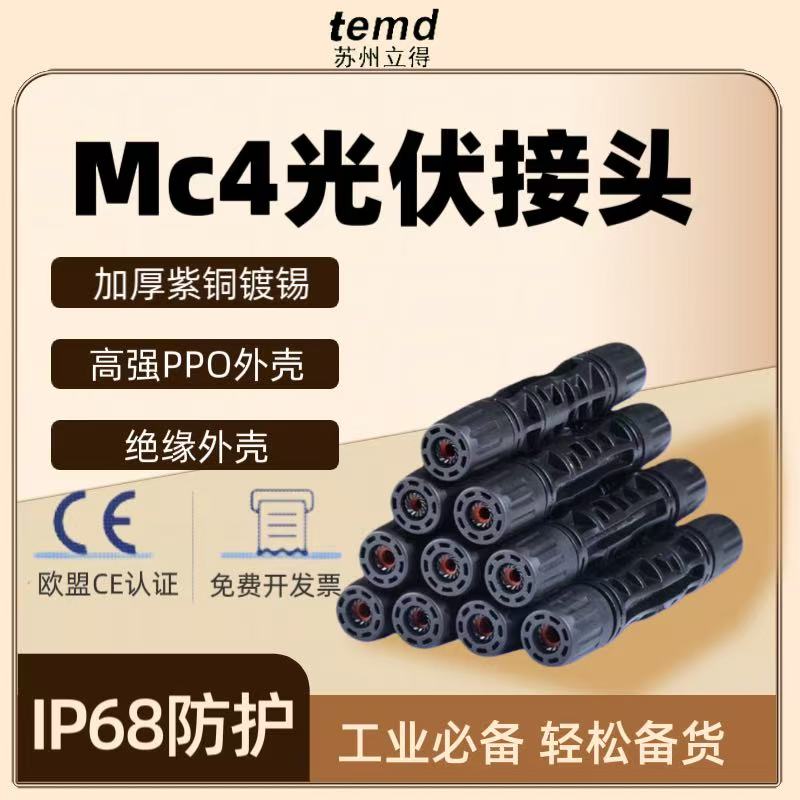 立得光伏连接器加厚紫铜