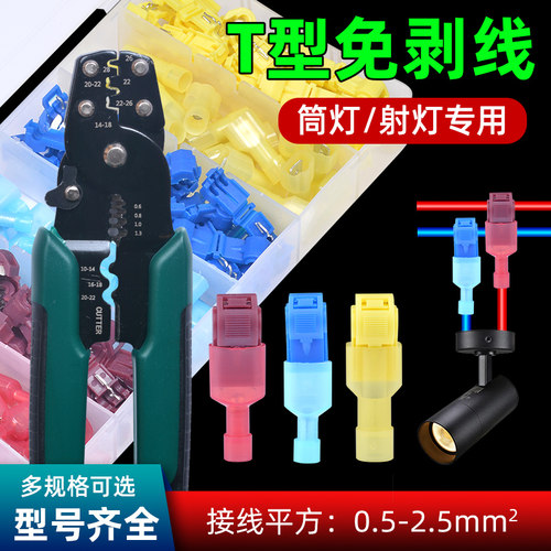 T型免破皮快速接线端子