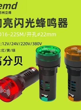 22mm闪光声光蜂鸣器AD16-22SM带灯断续有源12V24V220V380V交直流