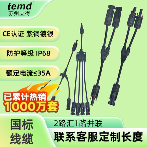 立得MC4光伏Y型三通并联国标线缆