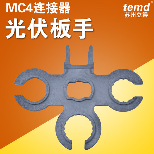 苏州立得光伏MC4方形扳手