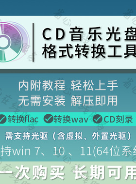cd格式转换软件cda抓轨flac/mp3无损音频音乐cd刻录光盘制作工具