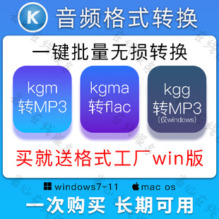 kgm格式转换工具kgg转ogg软件kgma无损转flac flac转mp3人工代转