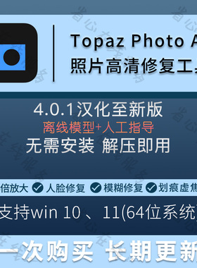 topaz photo ai照片高清修复软件图片无损放大降噪人脸修复工具