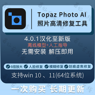 topaz ai照片高清修复软件图片无损放大降噪人脸修复工具 photo