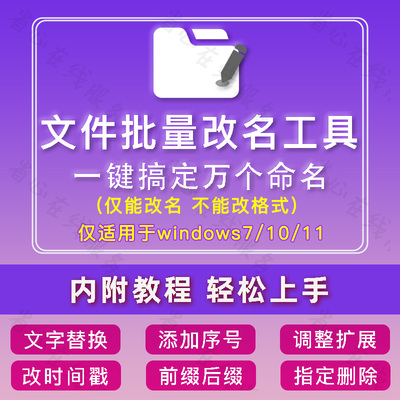 批量文件重命名工具一键替换添加编号前后缀扩展名修改文件夹改名