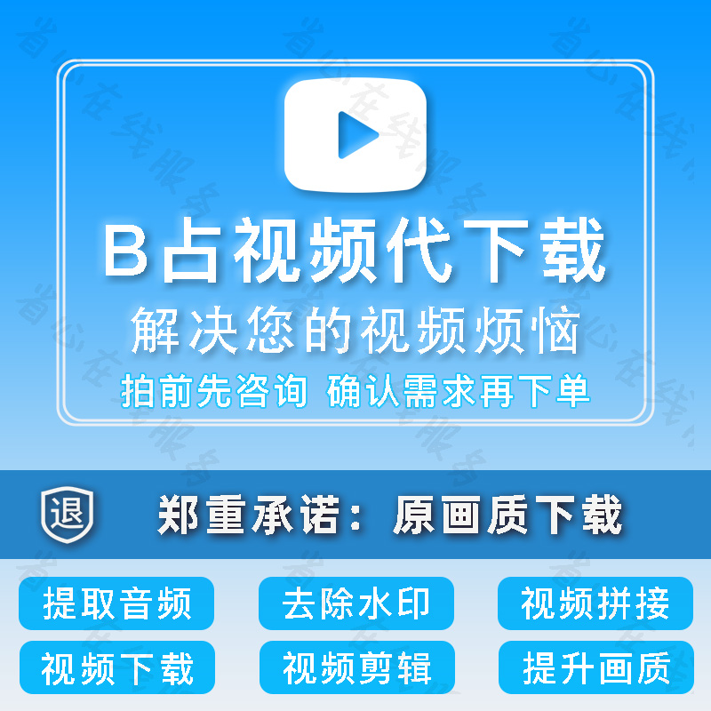b站视频代下载提取音频拼接剪辑bilibili去除水印提升画质补帧