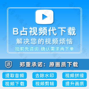 b站视频代下载提取音频拼接剪辑bilibili去除水印提升画质补帧
