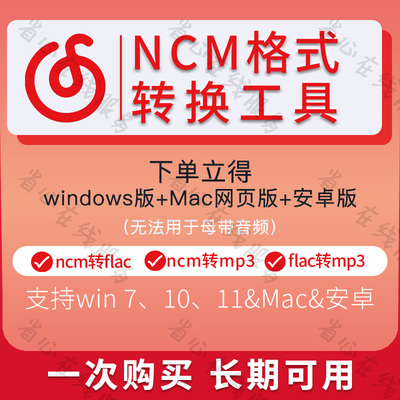 ncm转mp3/flac网易云音频格式批量无损转换工具安卓解码软件mac