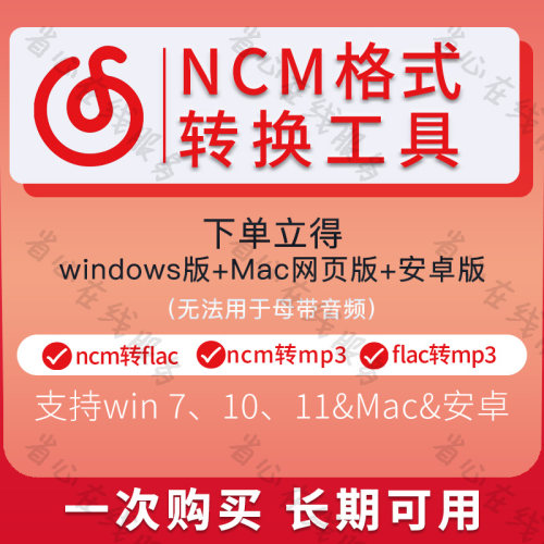ncm转mp3/flac网易云音频格式批量无损转换工具安卓解码软件mac