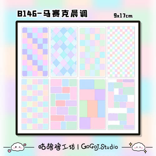 马赛克晨调手机背贴素材纸打底DIY原创手工拼贴渐变格纹装饰贴纸