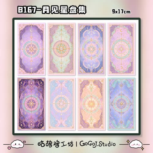 月见星盘集原创设计魔法少女占星罗盘梦幻手机背贴素材手账装饰