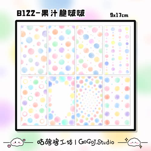 果汁脆啵啵手机背贴素材打底纸原创手工波点清新可爱梦幻拼贴装饰