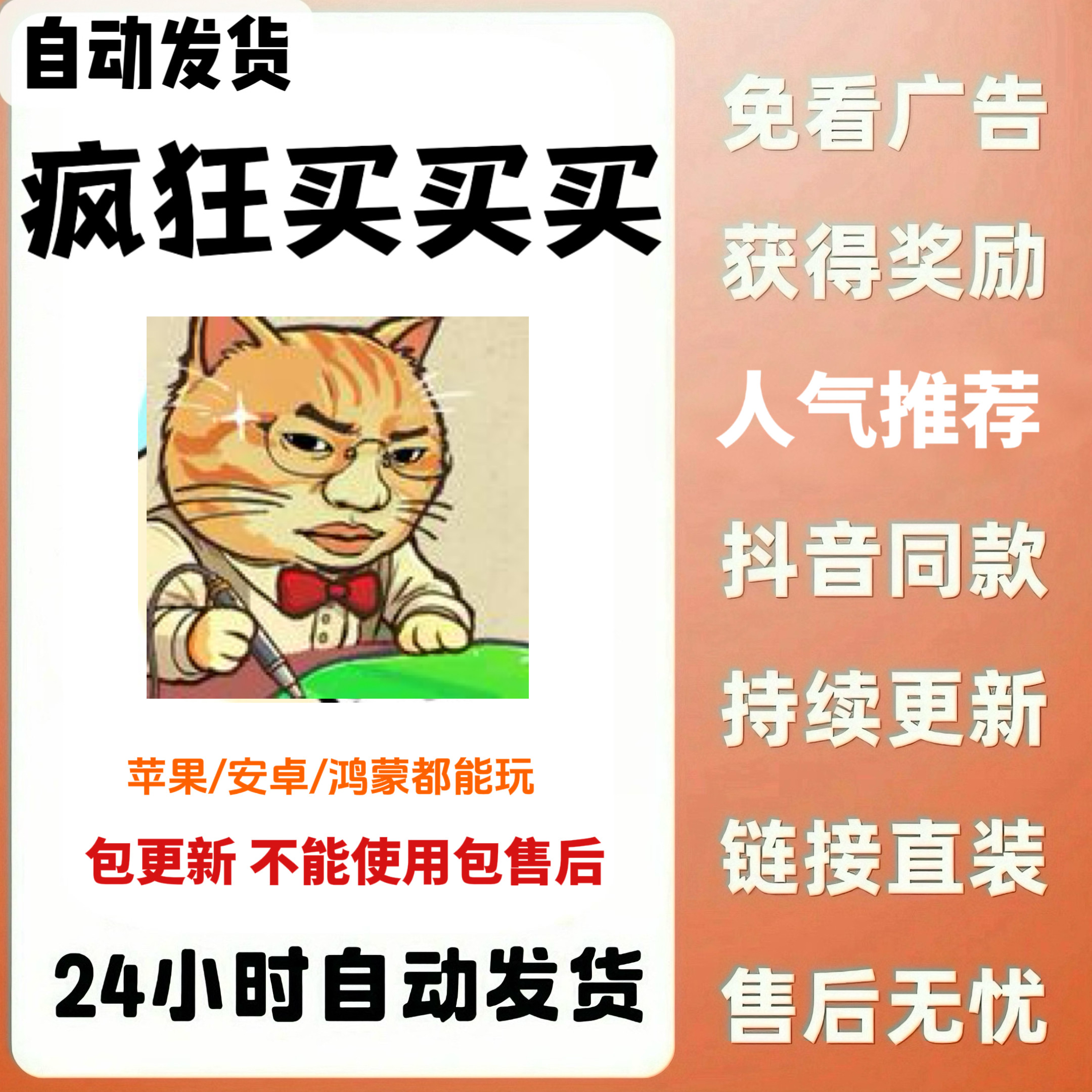 疯狂买买买免广告版苹果ios安卓鸿蒙主播同款无广小游戏