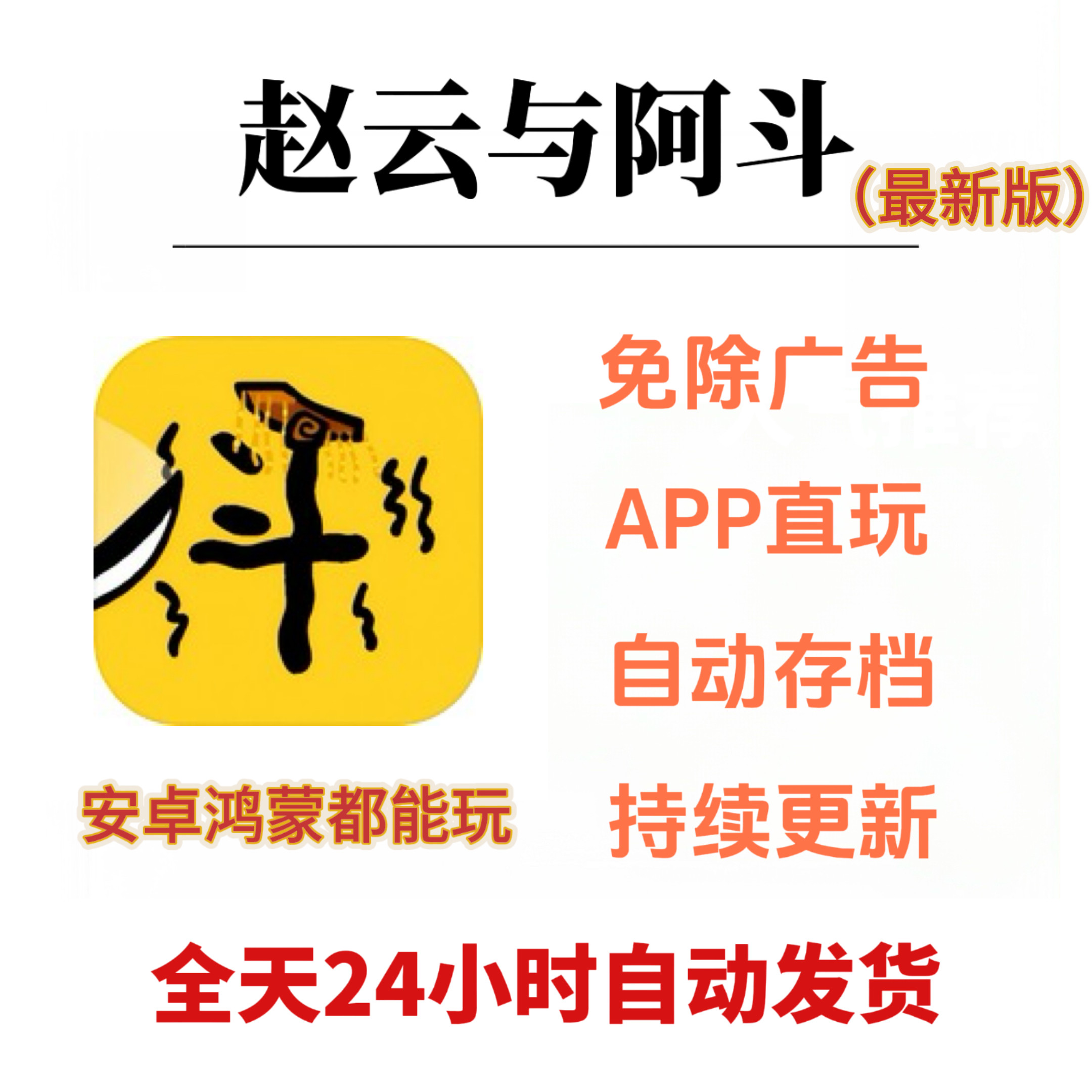 赵云与阿斗免广告新版无限体力仅限安卓鸿蒙主播同款无广小游戏