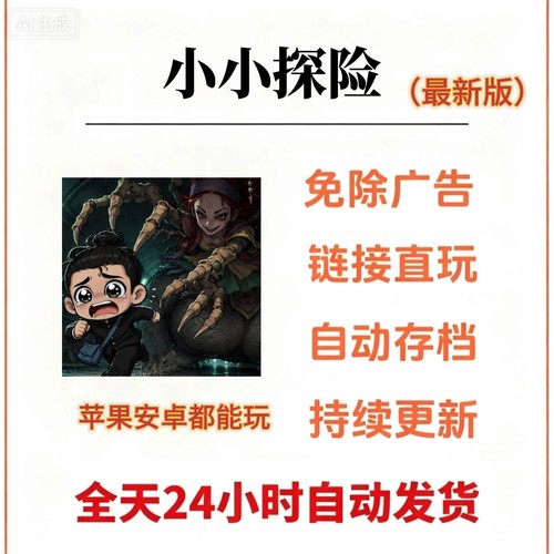 小小探险免广告新版苹果ios安卓鸿蒙无广小游戏