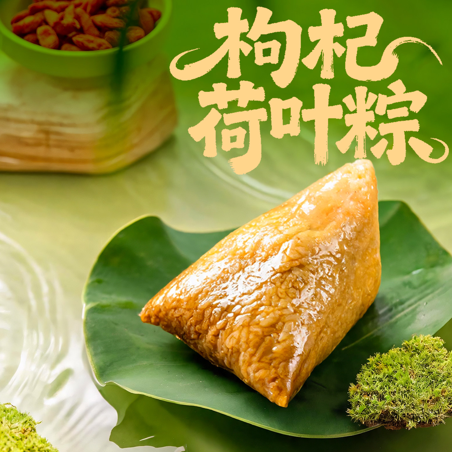 清真粽子甜粽枸杞山楂红枣桂圆茯苓山药薏米真空散装端午节送长辈