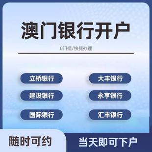 澳门立桥银行个人户开户澳国际银行公户永亨大丰境外银行中银办理