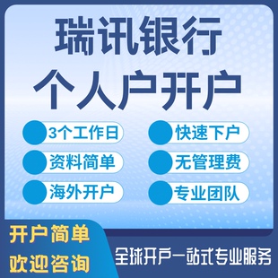 瑞士瑞讯银行开户办理个人离岸账户外汇国际账户代办美国新加坡