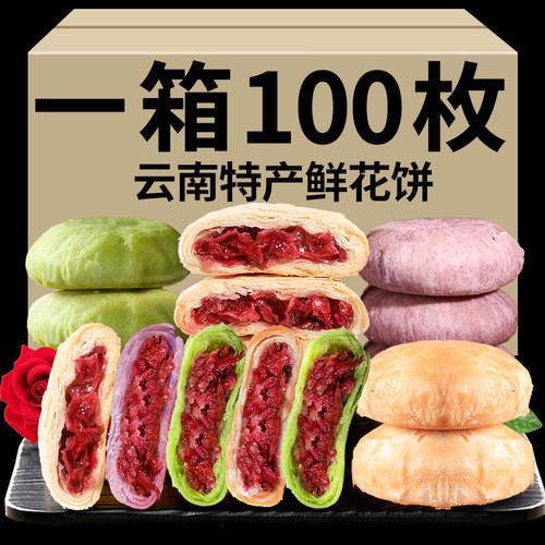 整箱100袋四味云南特产鲜花饼