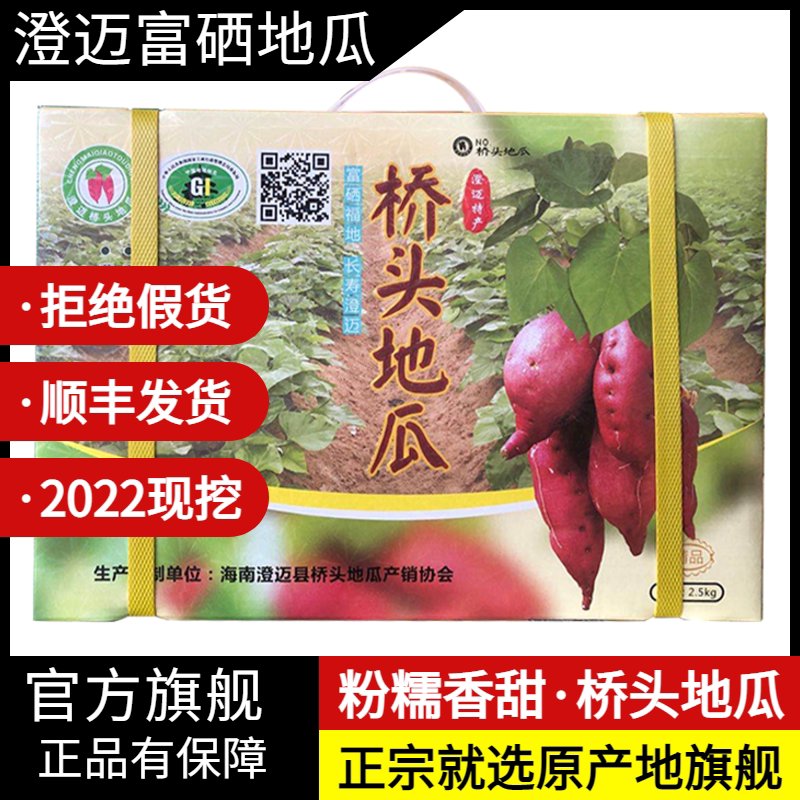 官方原产地旗舰店 海南澄迈桥头地瓜富硒地瓜沙地红薯顺丰礼盒
