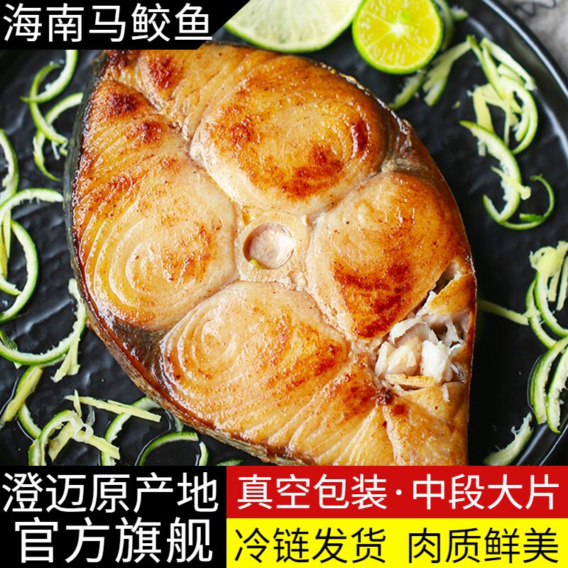 官方原产地海南马鲛鱼 中段大片整条切片冷冻新鲜马鲛鱼深海捕捞图片