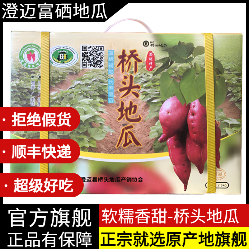 官方原产地旗舰店 海南澄迈桥头地瓜富硒地瓜沙地红薯顺丰礼盒