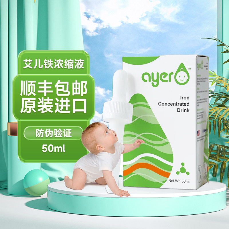 【顺丰速递】ayer艾儿铁钙铁锌vd浓缩液90ml营养液饮料50ml旗舰店