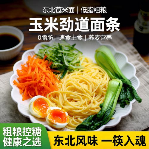 玉米荞麦劲道面条低脂粗粮挂面