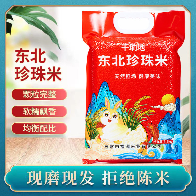 新米黑龙江特产珍珠米五常直发2.5kg5斤圆粒粥米现磨现发东北大米
