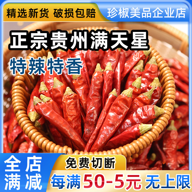 贵州满天星500g干辣椒特辣特香正宗遵义农家干辣椒包邮辣椒段新货