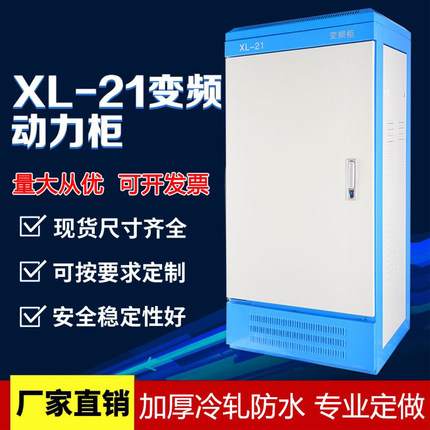 XL-21变频柜工厂工程用动力柜变频控制电控开关柜四面可拆卸壳体