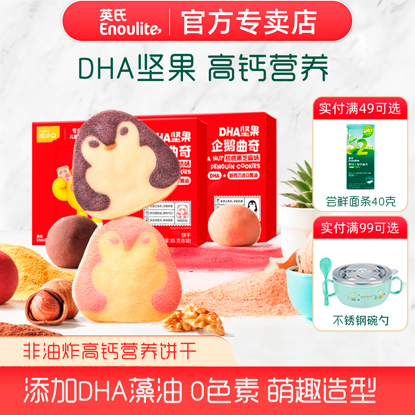 英氏饼干DHA坚果曲奇高钙营养