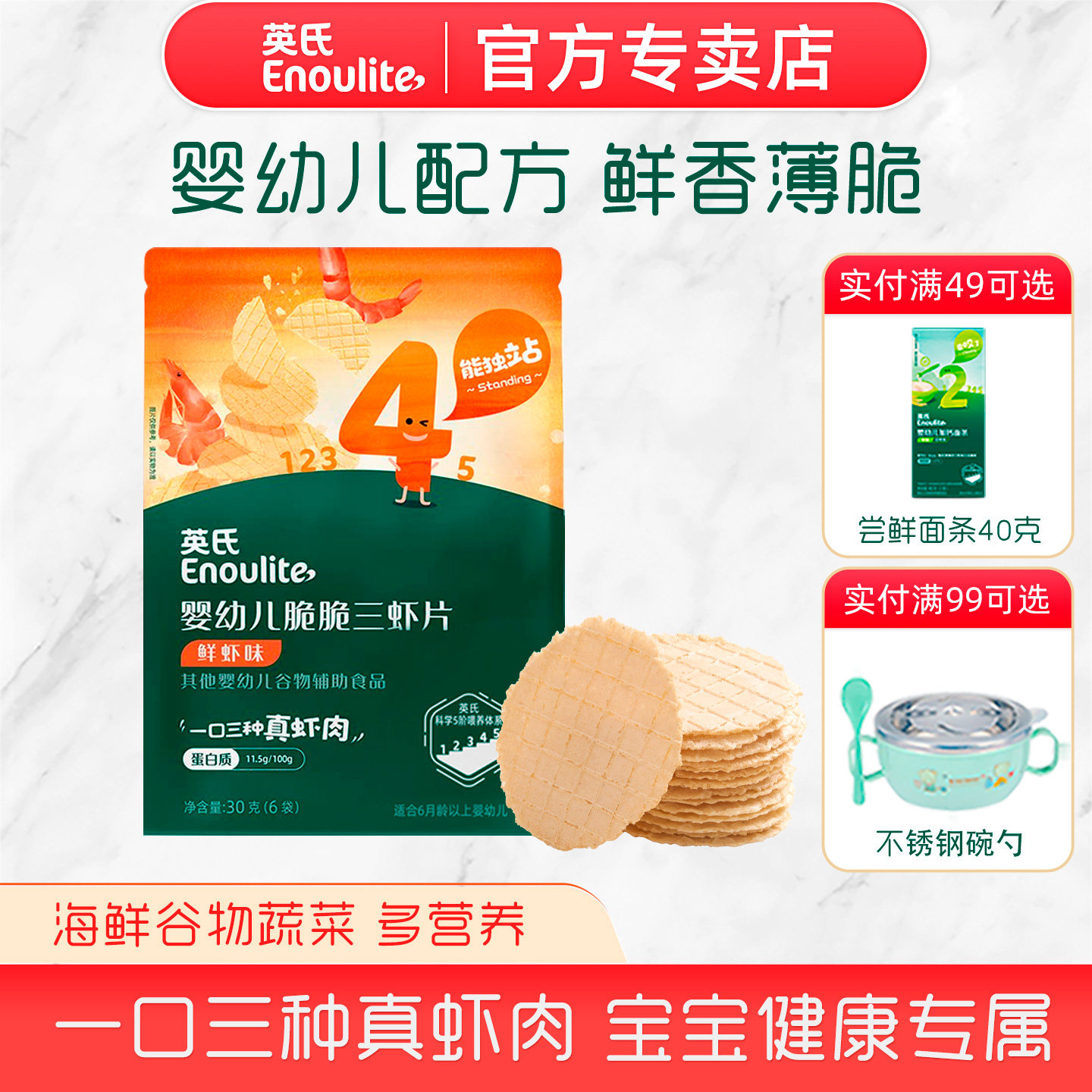 英氏脆脆三虾片婴幼儿标准零食