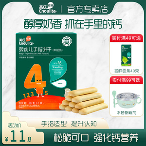 英氏婴幼儿手指棒型饼干宝宝辅食高钙磨牙健康强化钙营养宝宝磨牙