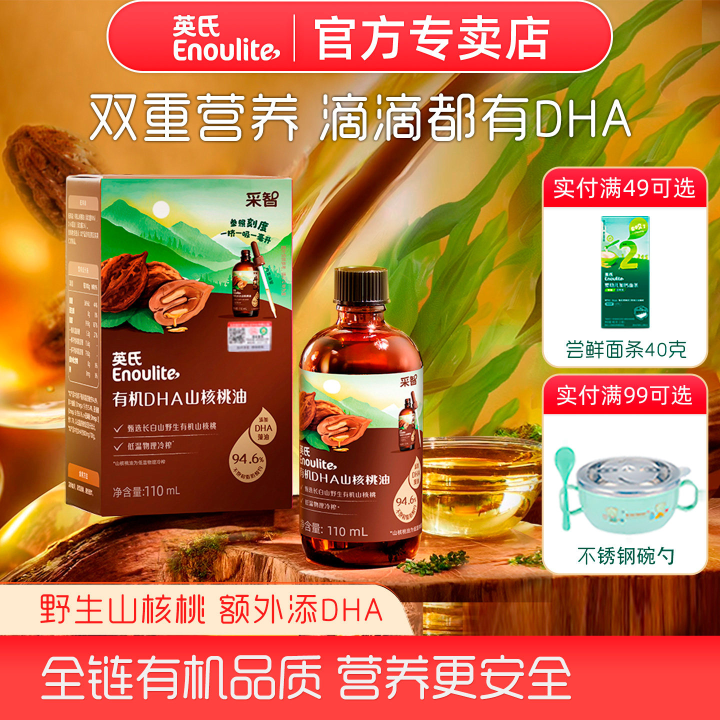 英氏有机山核桃油DHA藻油凉拌食用油专用油拌饭拌面双重营养油