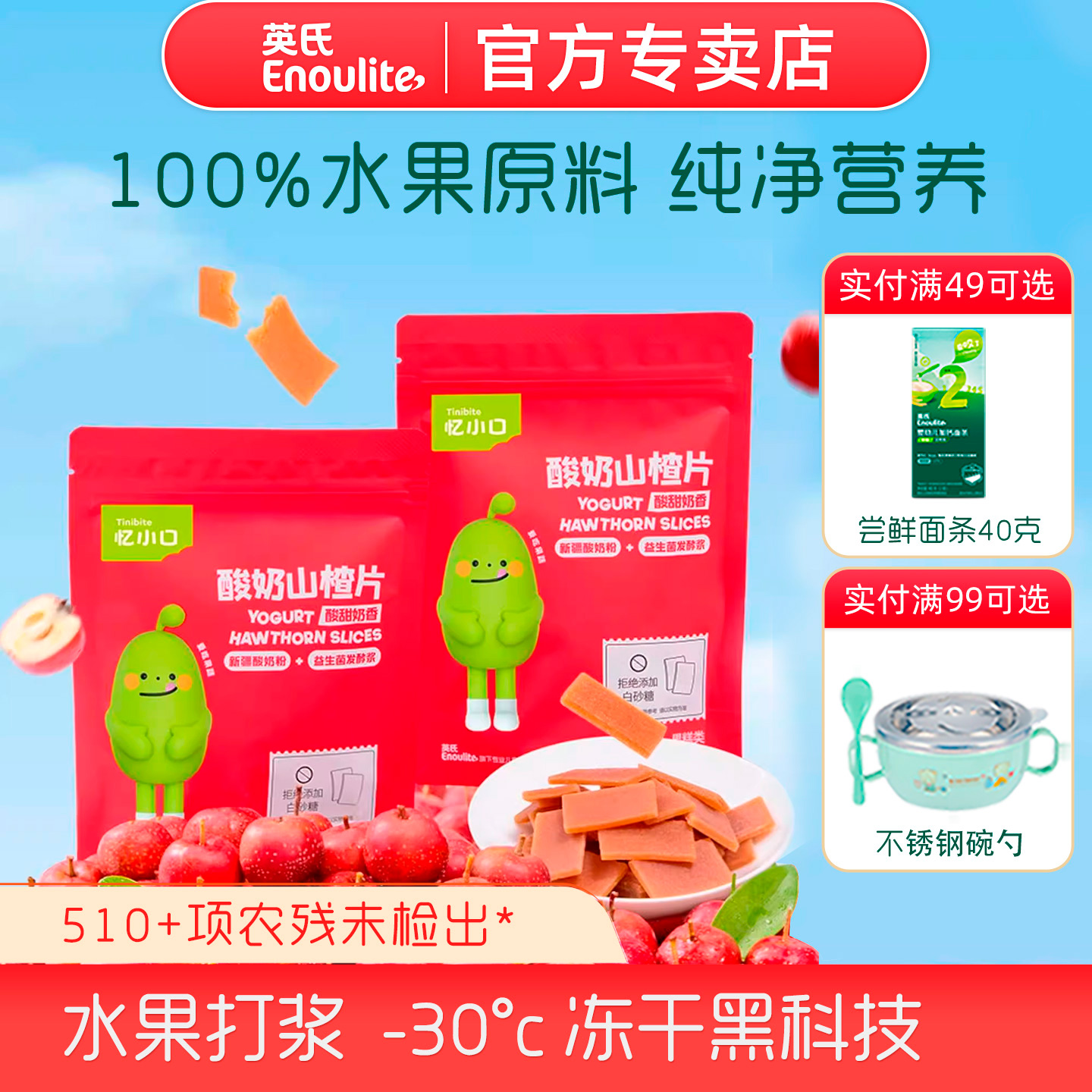 英氏酸奶山楂片100%鲜果打浆