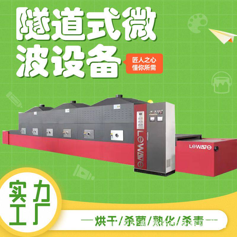 60型微波茶叶杀青机 金银花提香固色设备 型号LW-90茶叶生产线