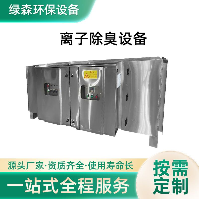 离子消臭设备垃圾处理站除味净化器负离子工业离子净化设备定 制