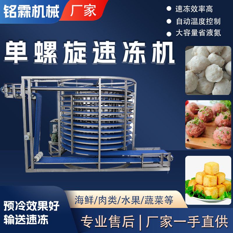 全自动火锅丸子鱼丸鱼豆腐单螺旋速冻机商用大型肉丸低温速冻设备