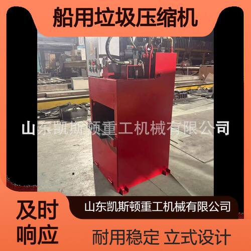凯斯顿船用生活垃圾废纸箱饮料瓶打包机立式易拉罐铁皮罐头压扁机