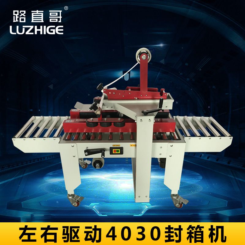 路直哥机械FXJ-4030全自动封箱机邮政1-12号纸箱胶带封口机打包机