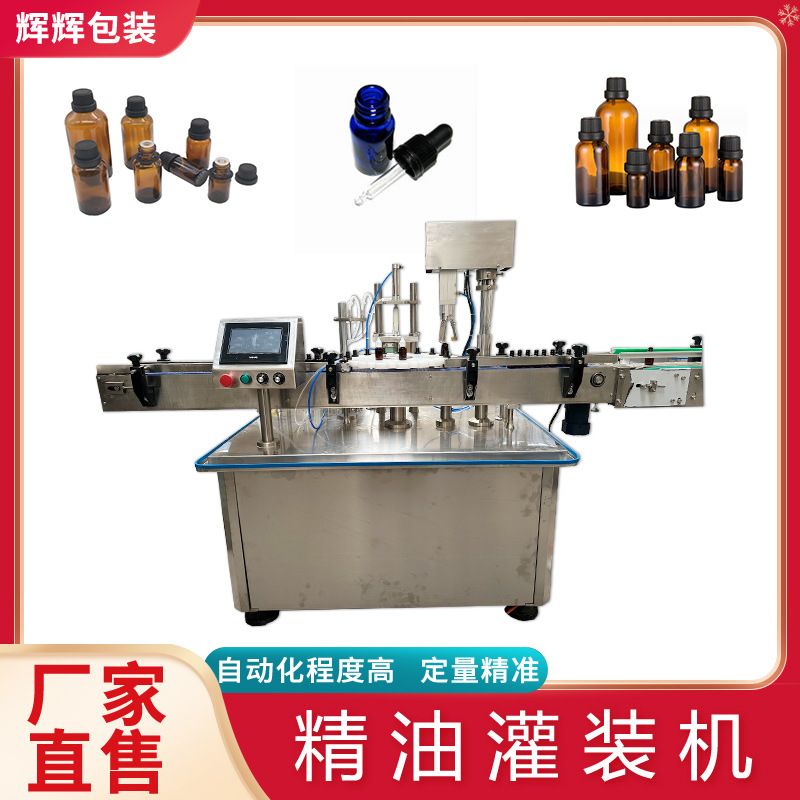 30ml精油灌装机 精华液小瓶灌装加塞旋盖一体机 胶水商用灌装机