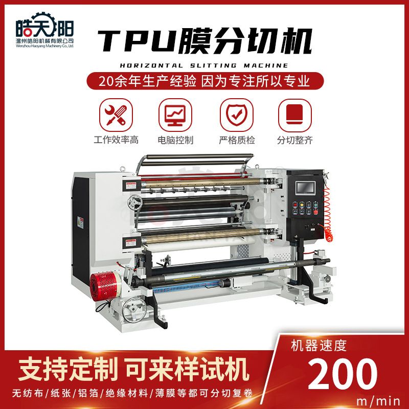 LS9-1600型立式TPU膜分切机TPU膜PVC膜PE膜PET膜BOPP膜薄膜分切机