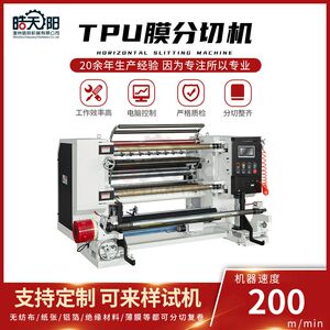 LS9-1600型立式TPU膜分切机TPU膜PVC膜PE膜PET膜BOPP膜薄膜分切机