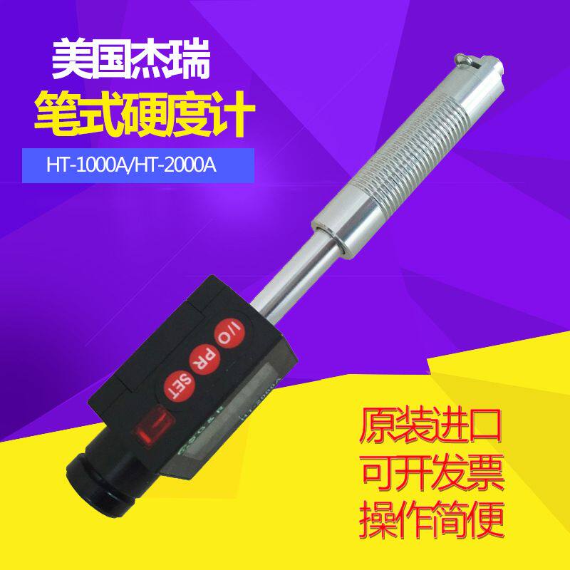 美国杰瑞HT-1000A里氏硬度计 带红外打印机 笔式硬度计进口硬度计