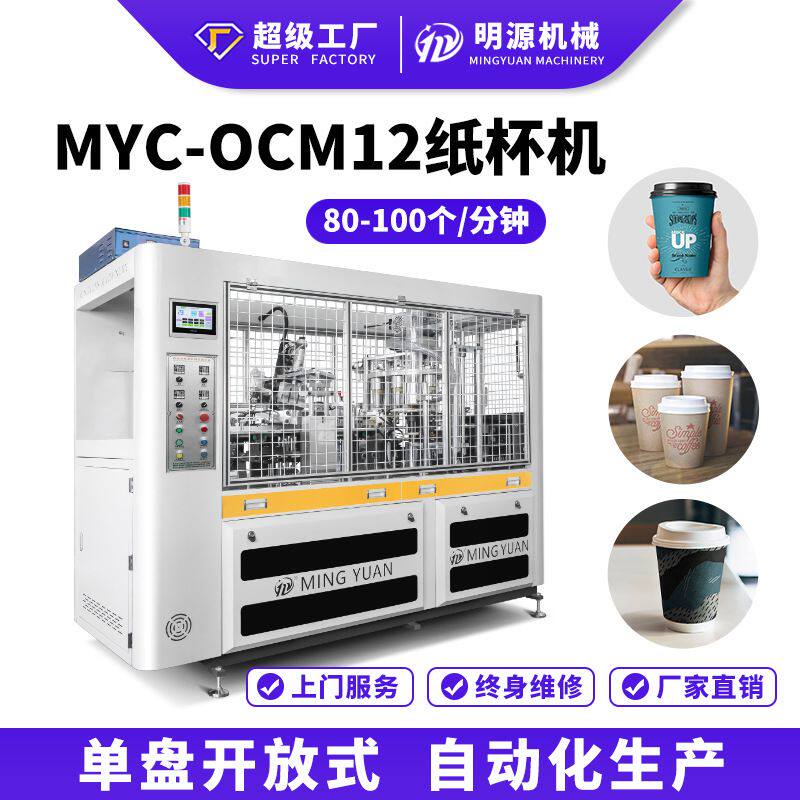 OCM12厂家直供全自动单淋膜超声波纸杯机 一次性咖啡纸杯成型机