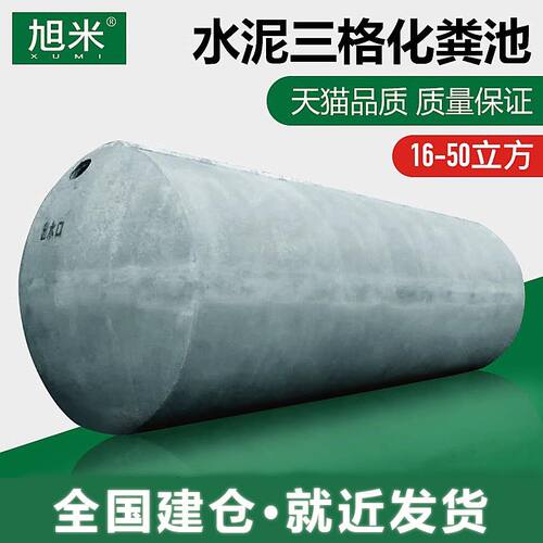 水泥化粪池16/20/25/30/50/100立方成品混凝土化粪池商砼化粪池