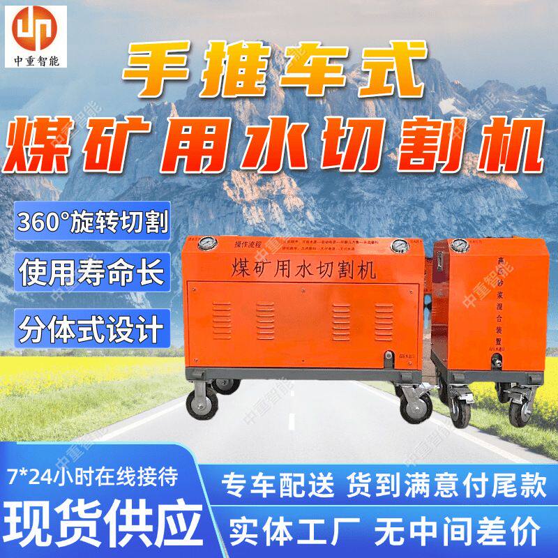 手推车式煤矿用水切割机使用寿命长 操作简单安全煤矿用水切割机